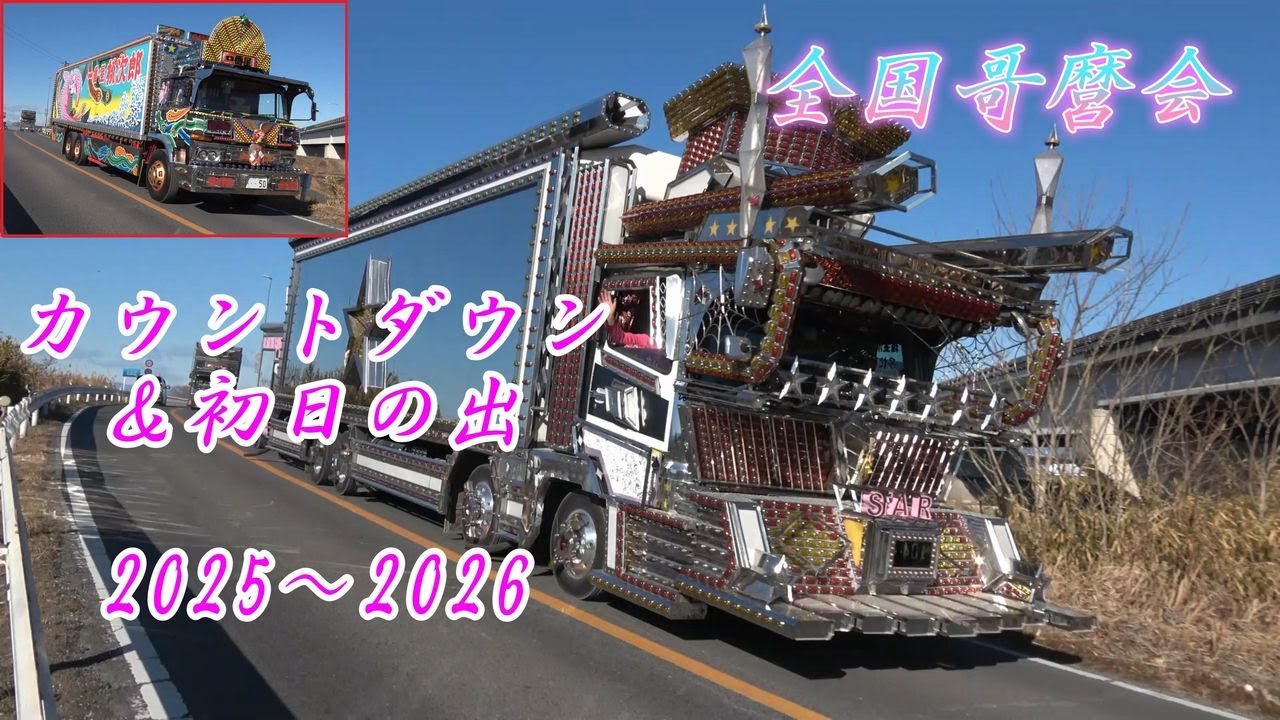 菱星丸！一番星号！竜神丸！ド迫力デコト退場シーン！！哥麿会