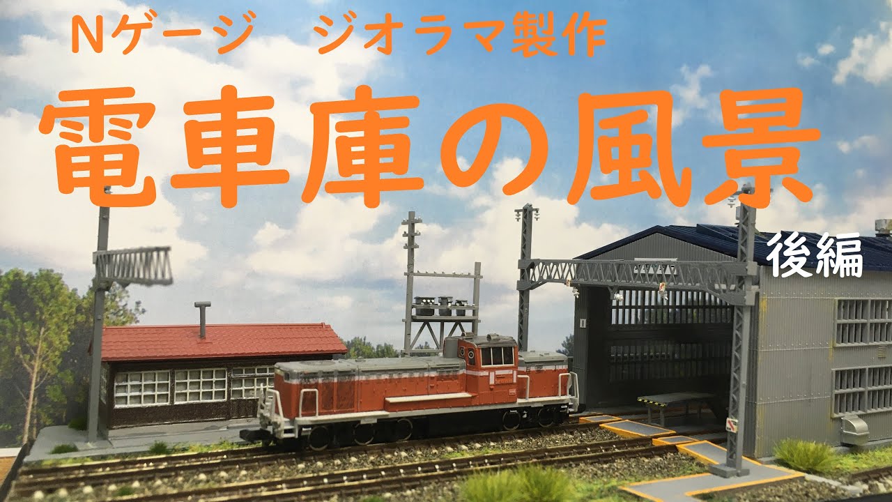 Nゲージ ジオラマ製作】 電車庫の風景 後編 - YouTube