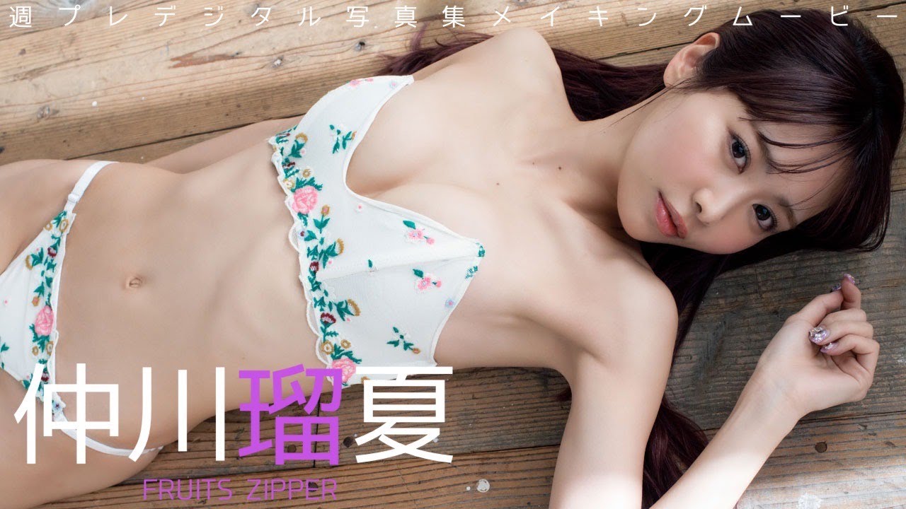 仲川瑠夏】「FRUITS ZIPPER」紫色担当が1年半ぶりに週プレ登場