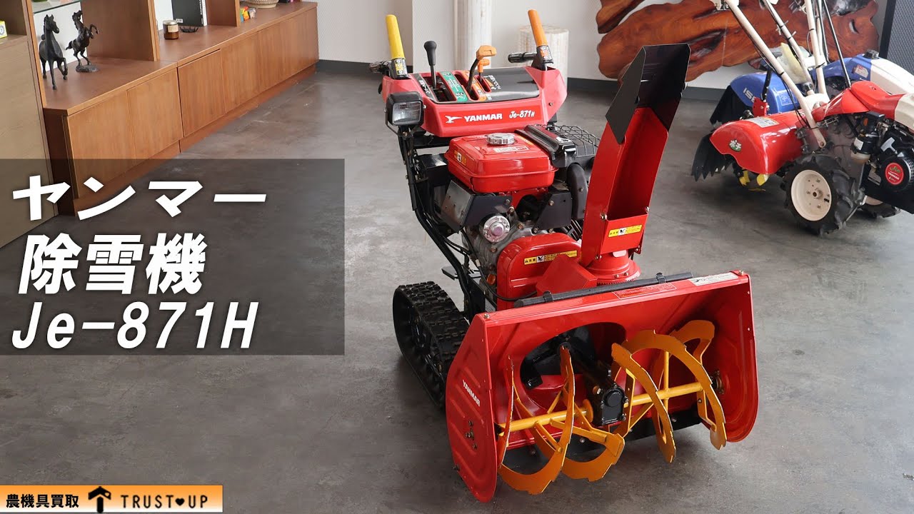 富山 ヤンマー 中古 除雪機 Je-871H 8.5馬力 除雪幅710㎜ 除雪高525