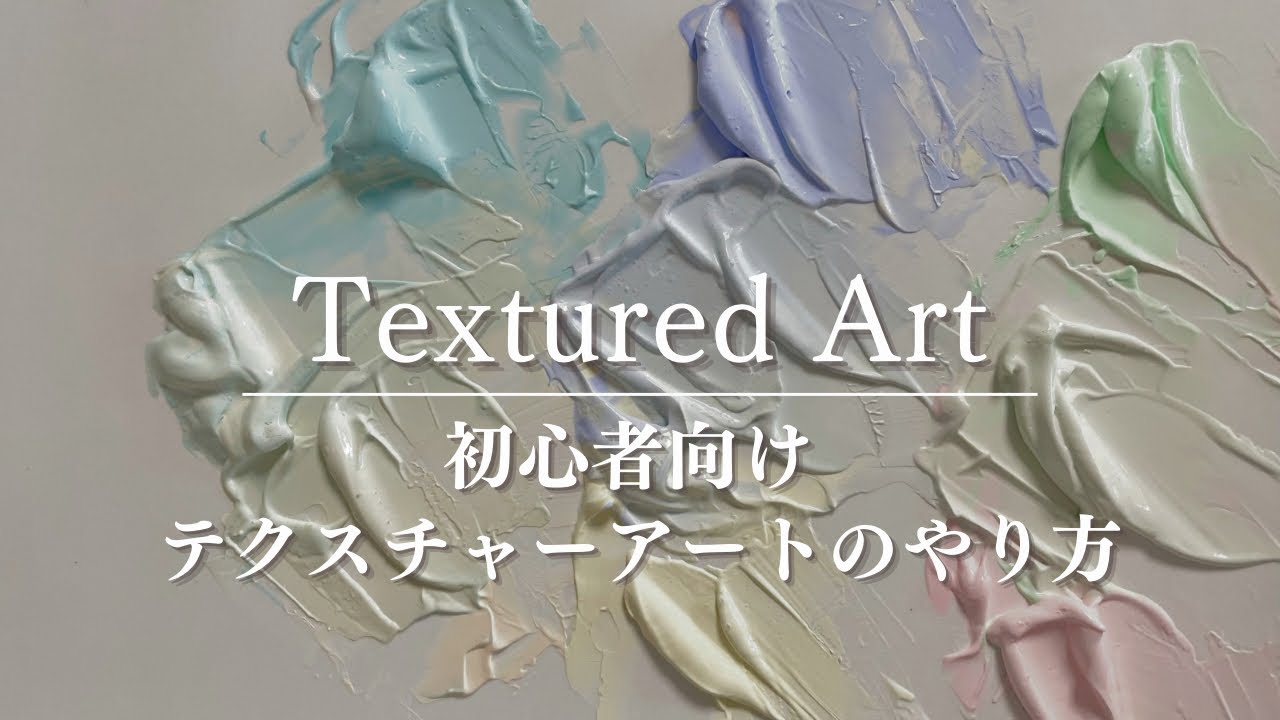 概要欄に使用品リンクあり ニュアンスカラーの混色付き テクスチャー