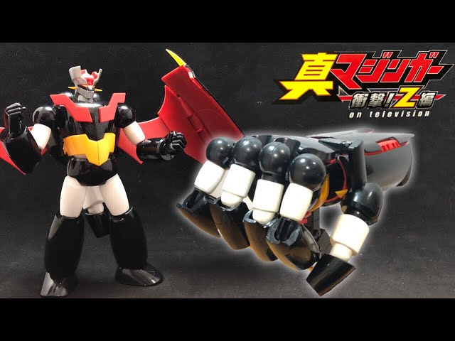 ロボットから巨大なパンチに完全変形！マジンガーZ メカニック