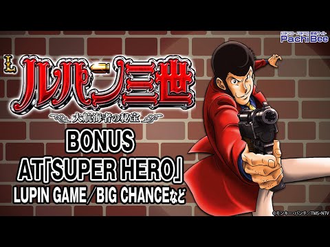 Lルパン三世 大航海者の秘宝】BONUS／AT｢SUPER HERO｣(LUPIN GAME／BIG