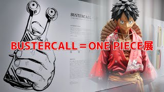 イベント】BUSTERCALL ONEPIECE展 に行ってきました！ ルフィ太郎