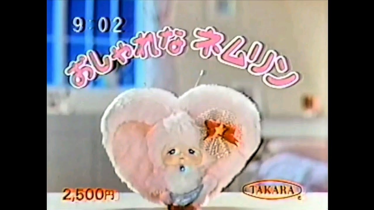 CM 1984 タカラ おしゃれなネムリン どきんちょ!ネムリン - YouTube