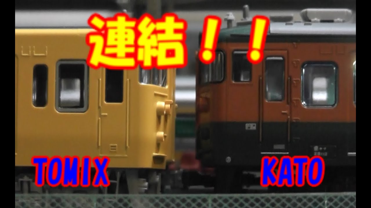 Nゲージ KATOとTOMIX連結してみました。 - YouTube
