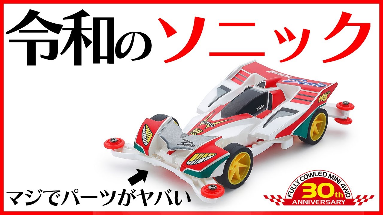 ミニ四駆】 令和で新発売ハリケーンソニックのポリカボディスペシャル