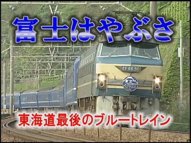 ブルートレイン大行進！あさかぜ・さくら・はやぶさ・富士・出雲・なは