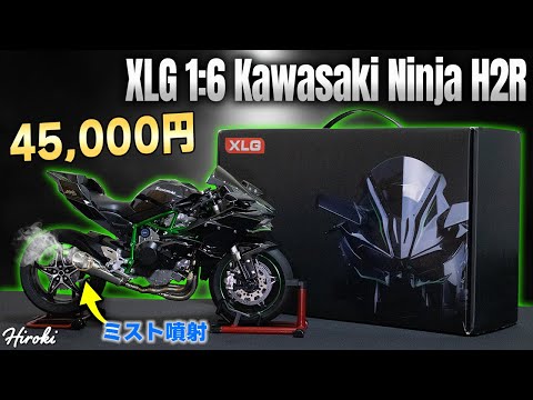 45,000円】クソ高い世界で一番リアルなNinja H2Rのおもちゃが来たぞ
