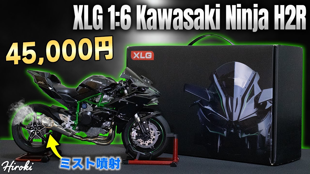 45,000円】クソ高い世界で一番リアルなNinja H2Rのおもちゃが来たぞ