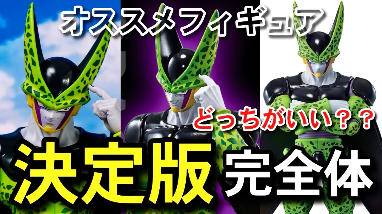 決定版 セル完全体 オススメフィギュア 一番くじ ドラゴンボール