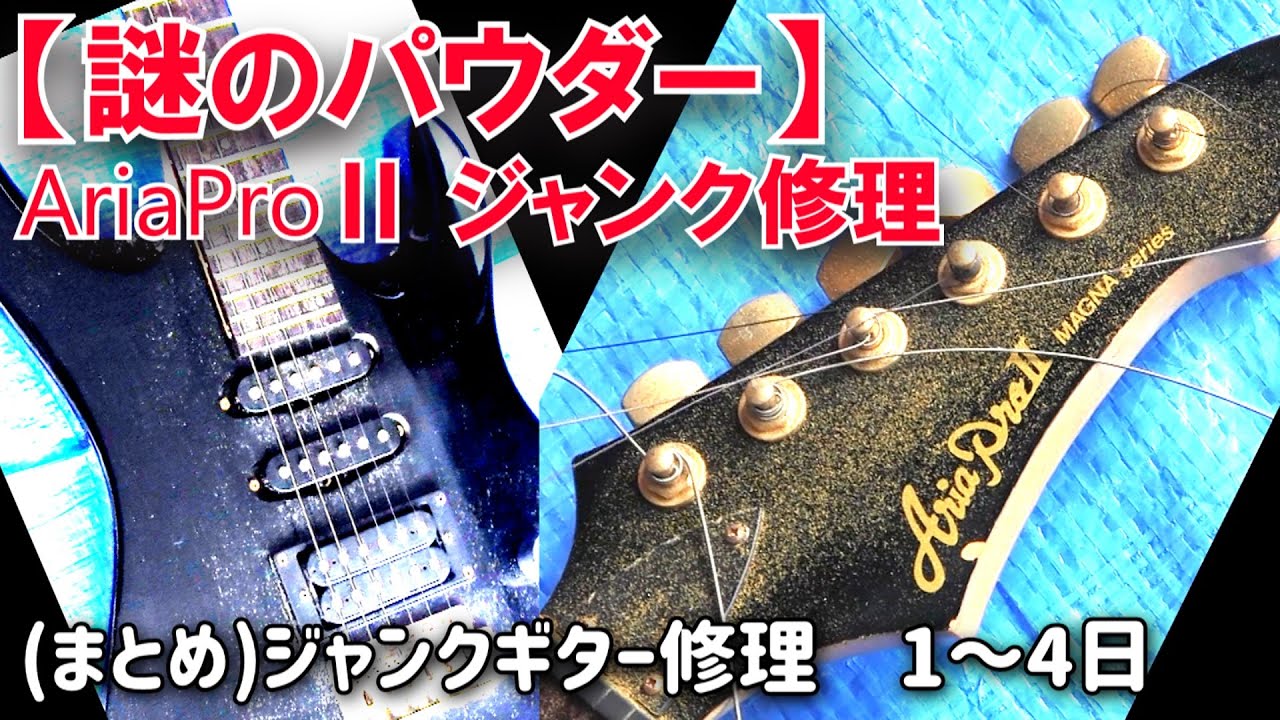 まとめ】音が出ないジャンクギターを修理してみた Aria Pro-Ⅱ MAGNA
