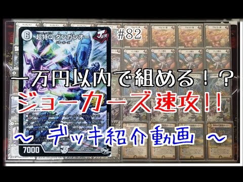 82】 1万円以内で組める!? ジョーカーズ速攻 〜 デッキ紹介動画