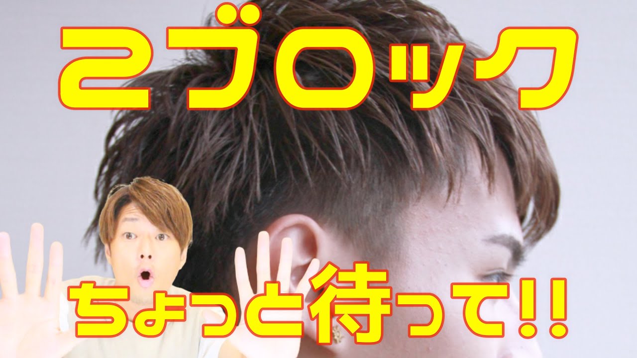 2ブロックにする前に見て欲しい！2ブロックの全て！似合う人、似合わ