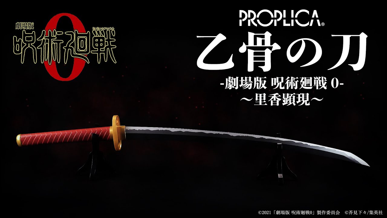 PROPLICA 乙骨の刀 ‐劇場版 呪術廻戦 0‐ ～里香顕現～＜BANDAI SPIRITS
