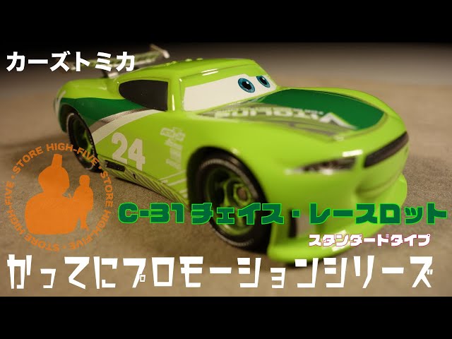 C-31 チェイス・レースロット (スタンダードタイプ) かってに