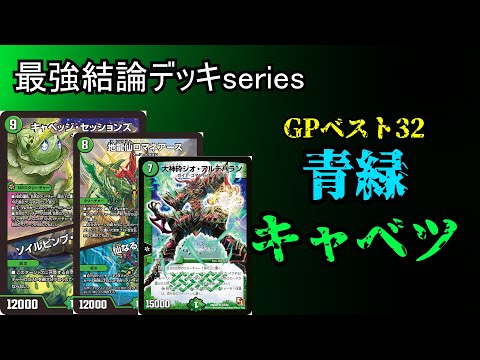 最強結論デッキseries】全国大会出場者がGPで使用した青緑キャベツが