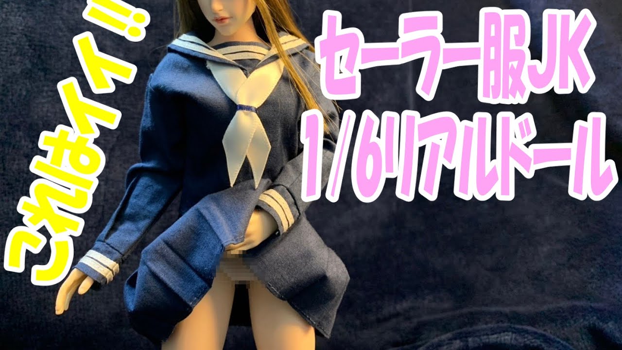 後編【シームレスフィギュア】1/6フィギュア セーラー服に着替え②