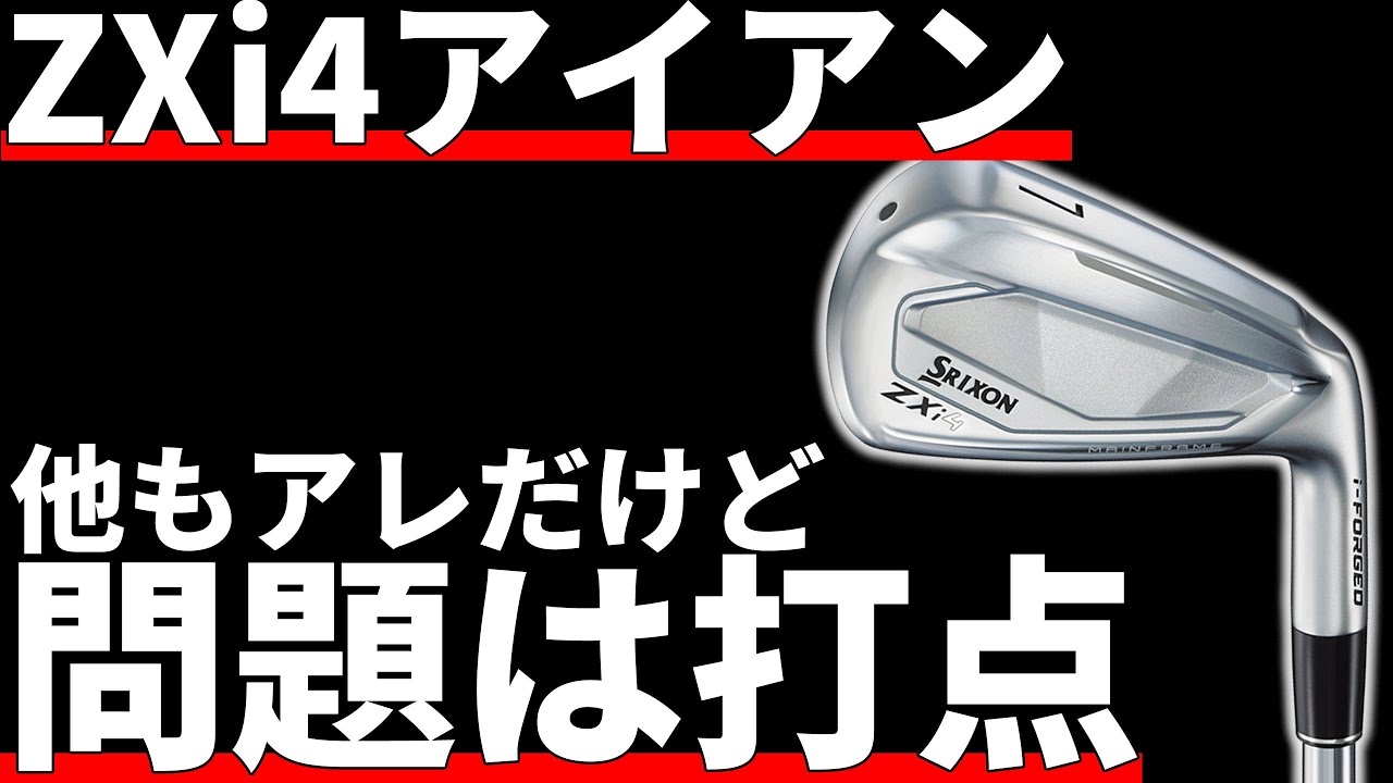 スリクソンZXi4アイアン試打評価｜大型ヘッドの弊害がちらほら - YouTube