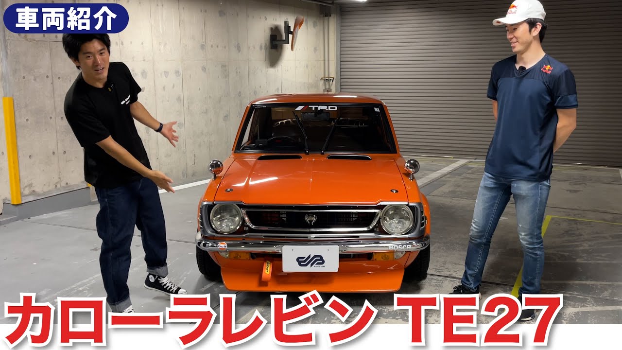 カローラレビン】TE27 オレンジが映えるカローラレビンの車両紹介