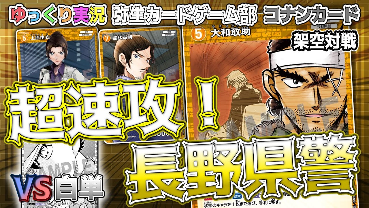 コナンカード架空対戦】映画で大活躍！長野県警3人組！ 黄単VS白単