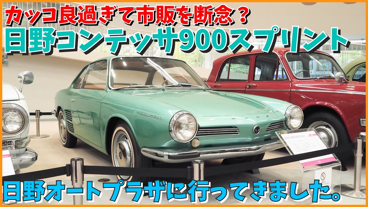 カッコ良過ぎて市販を断念？】幻の名車コンテッサ900スプリントを見に