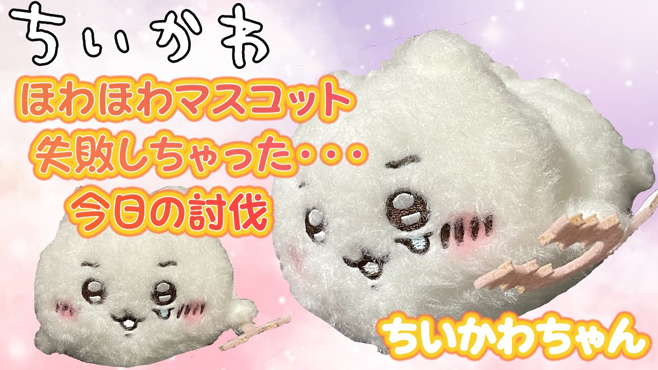 ちいかわ＞ほわほわマスコット 失敗しちゃった・・・今日の討伐 ちい