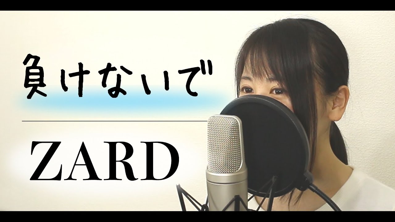 フル歌詞付き】ZARD『負けないで』（ by Macro Stereo & Elmon