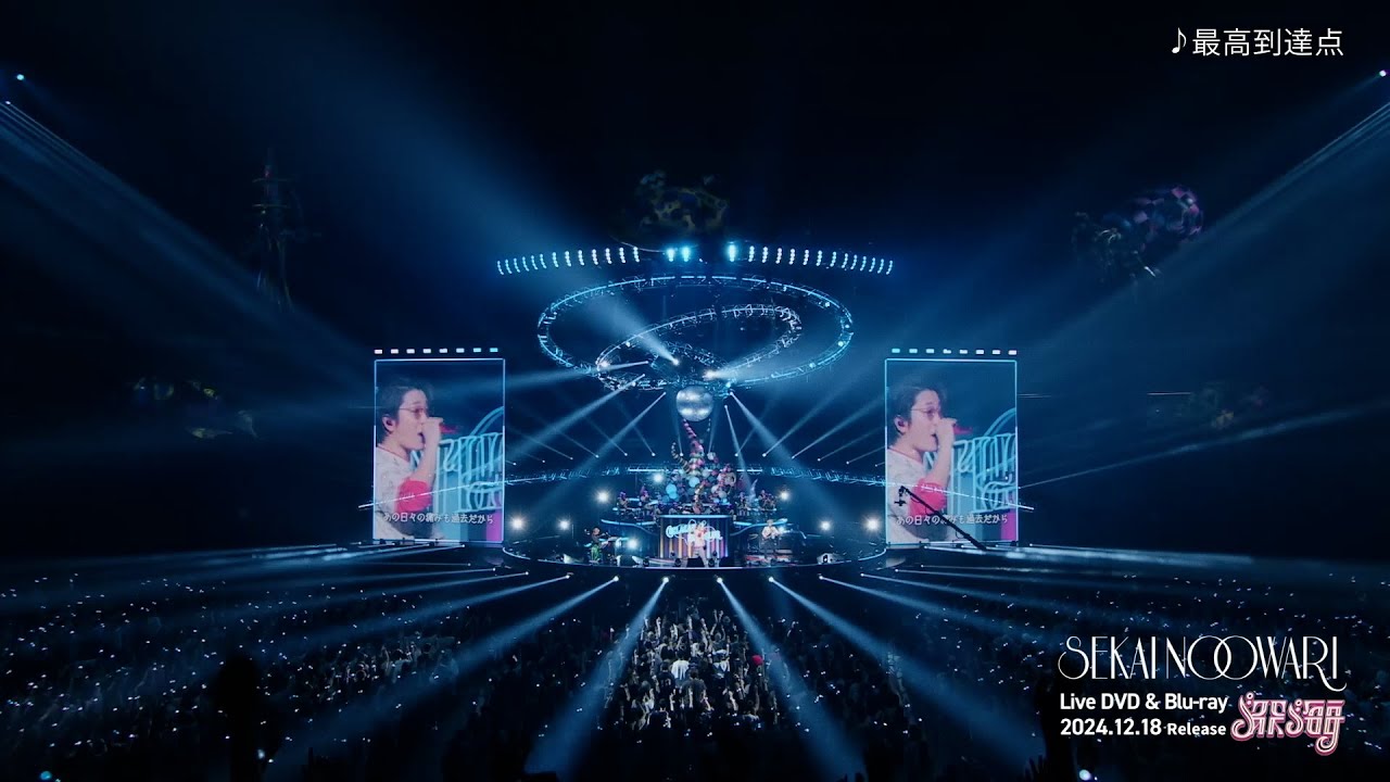 SEKAI NO OWARI ARENA TOUR 2024「深海」ダイジェスト映像 - YouTube