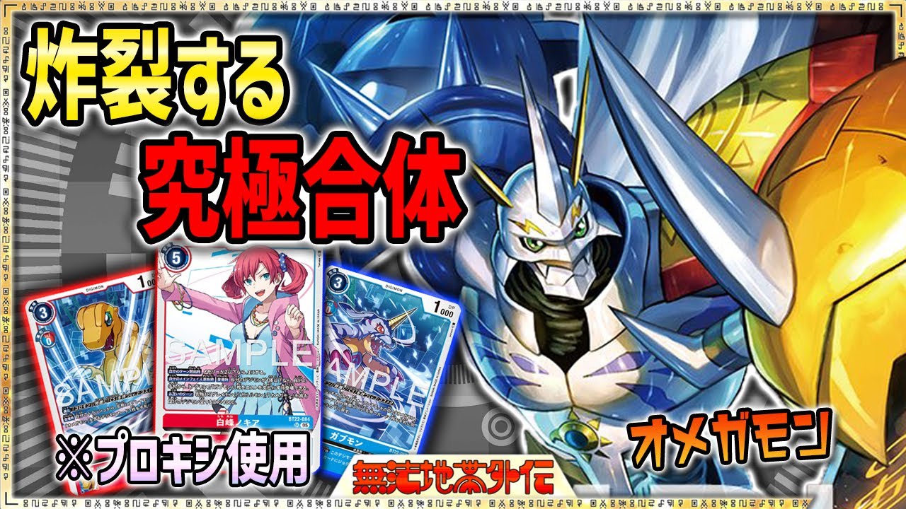 反撃の究極合体！強靭！ 無敵！ 最強！オメガモンはやっぱり強くて