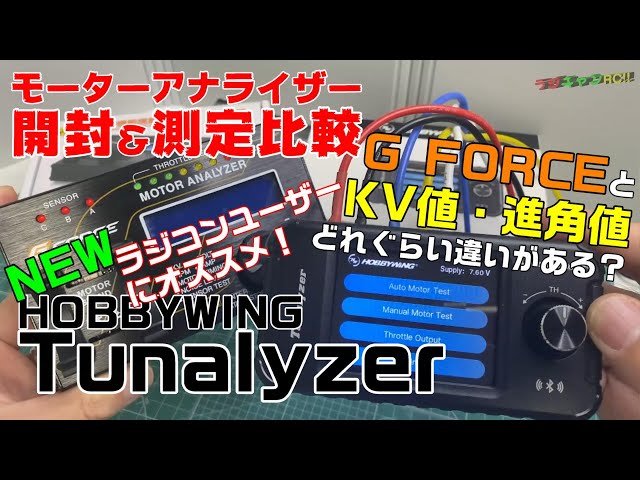 HOBBYWING/Tunalyzer] Unboxing & comparison of brushless motor