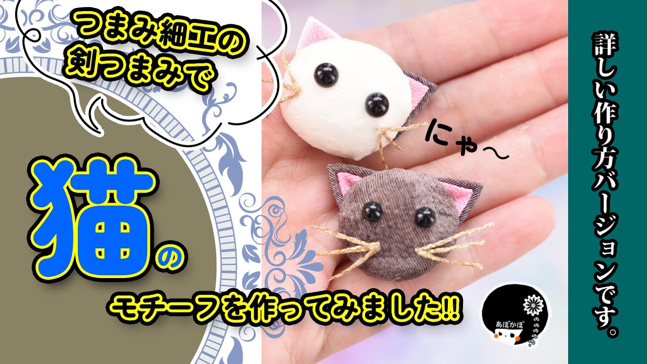 つまみ細工】可愛い！簡単！剣つまみで猫モチーフの作り方を詳しく説明
