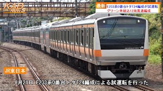 中央線グリーン車】E233系0番台トタT24編成が試運転(2023年8月21日