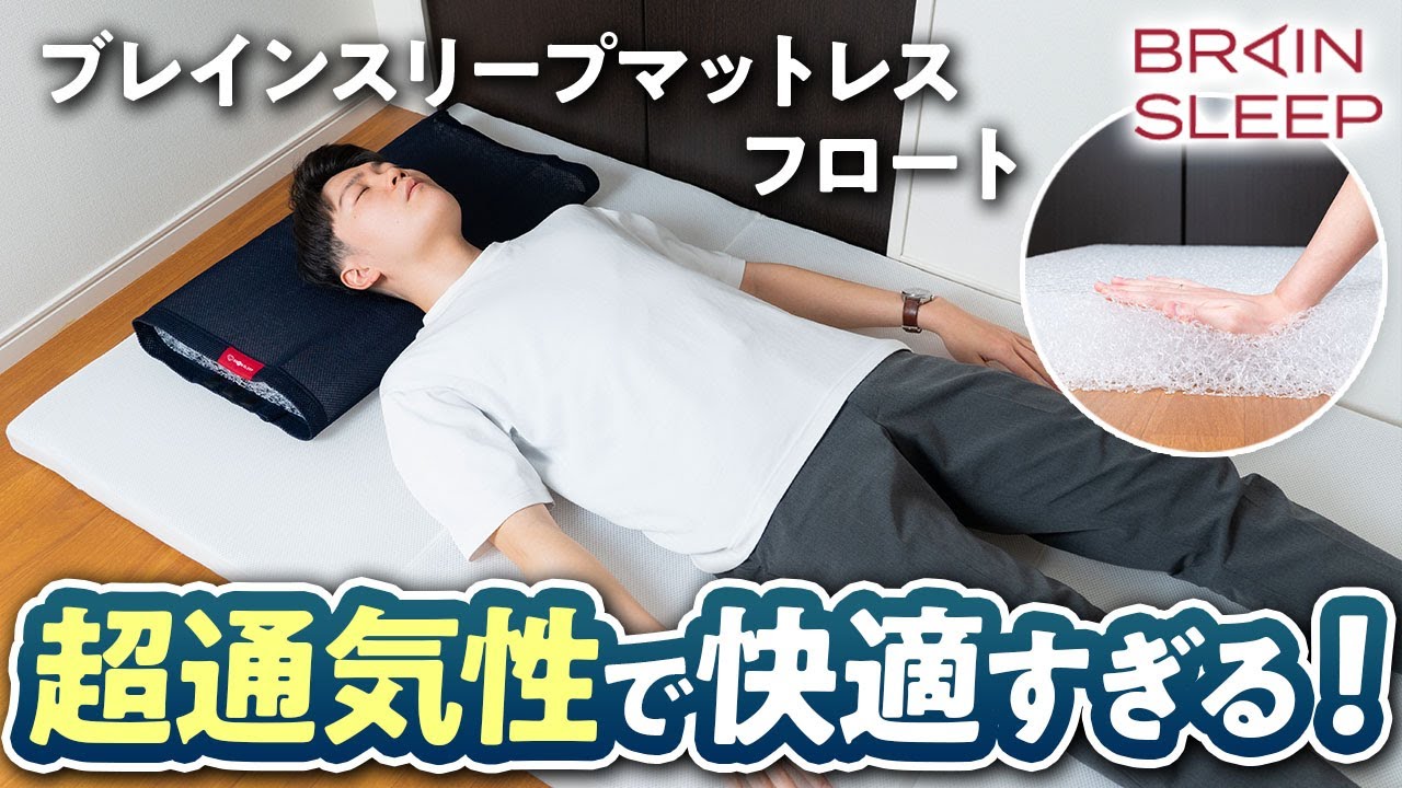 脚が高いのはどうなのか？】ブレインスリープマットレス「フロート