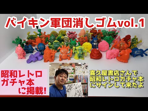 バイキン軍団消しゴムvol.1No.21512 - YouTube