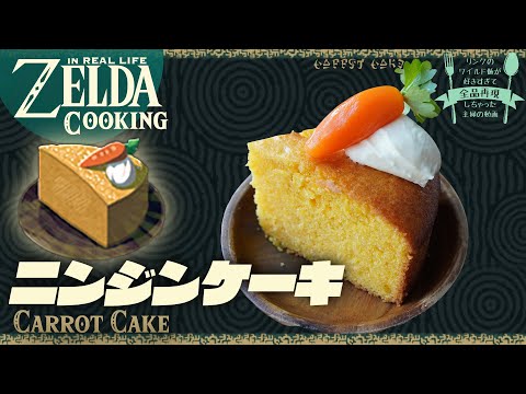 ENG sub] Live-action ZELDA cooking, Carrot Cake - YouTube