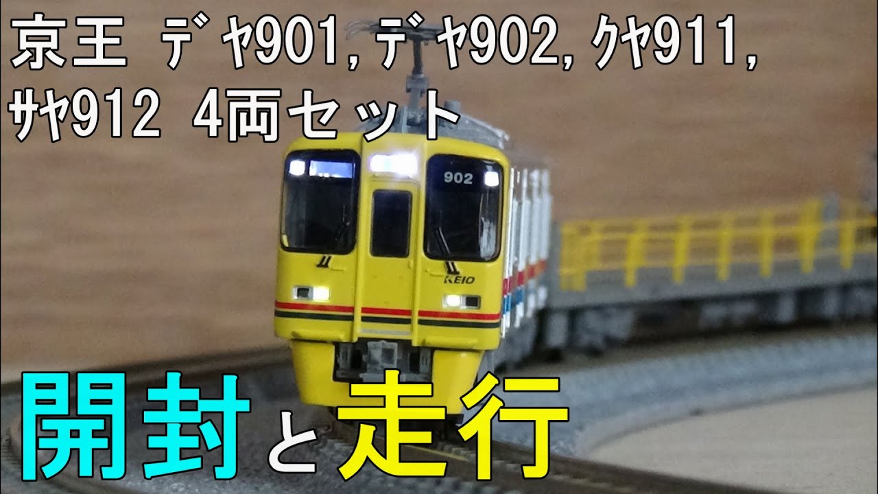 鉄道模型Nゲージ 京王デヤ901・デヤ902・クヤ911・サヤ912 4両セット