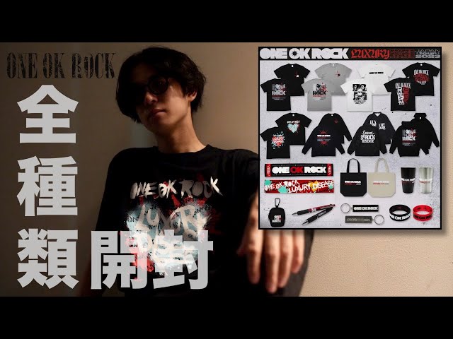 ONE OK ROCK】2023 DOMEグッズ開封しながら会場に居たヤバイ人の話する