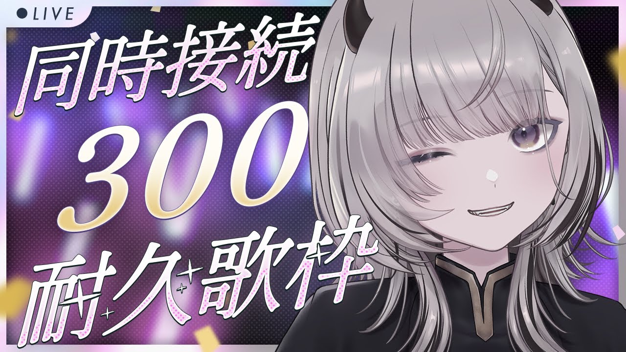 歌枠 / Sing 】同接300人耐久歌枠！！！🎤江ノ島ライブの振り返りも