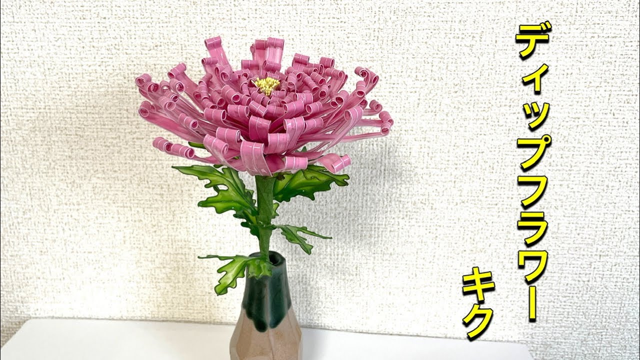 608 #ディップフラワー キクを作ってみました。#ディップアート