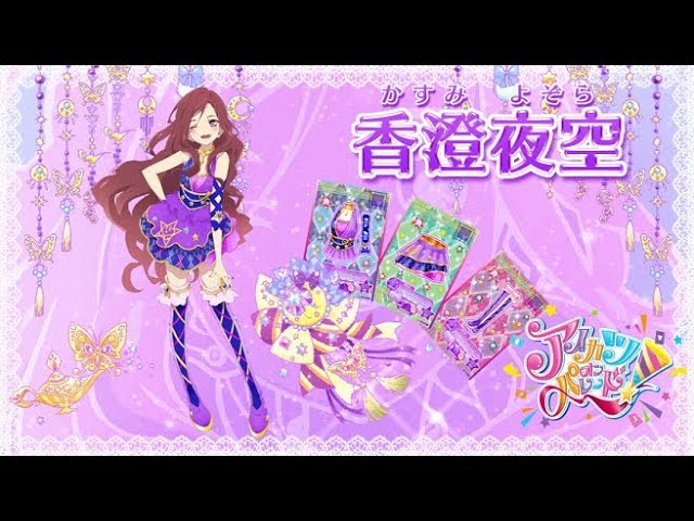 アイカツオンパレード！香澄夜空ver. - YouTube