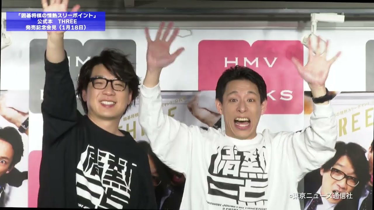 囲碁将棋の情熱スリーポイント」公式本 THREE』発売記念会見 - YouTube