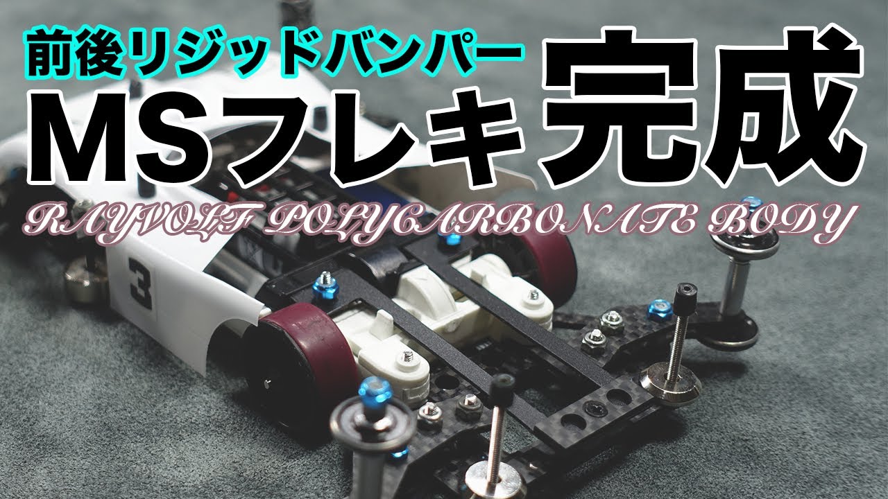 ミニ四駆】前後リジッドバンパーのMSフレキ完成！！見た目がスリッパ見