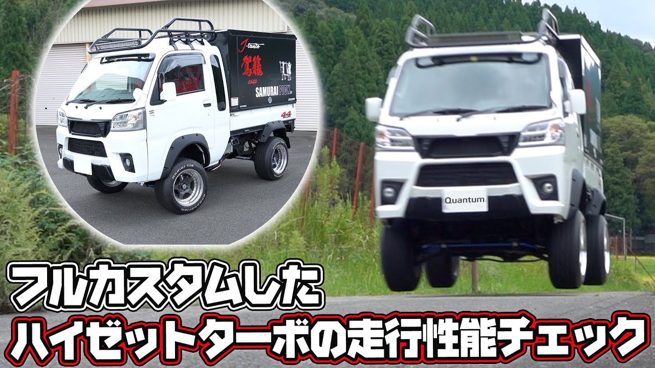 ハイゼットターボ】「軽トラ少し飛びます」フルカスタムした