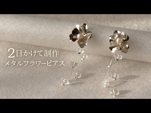 メタルフラワーピアス制作vlog - YouTube