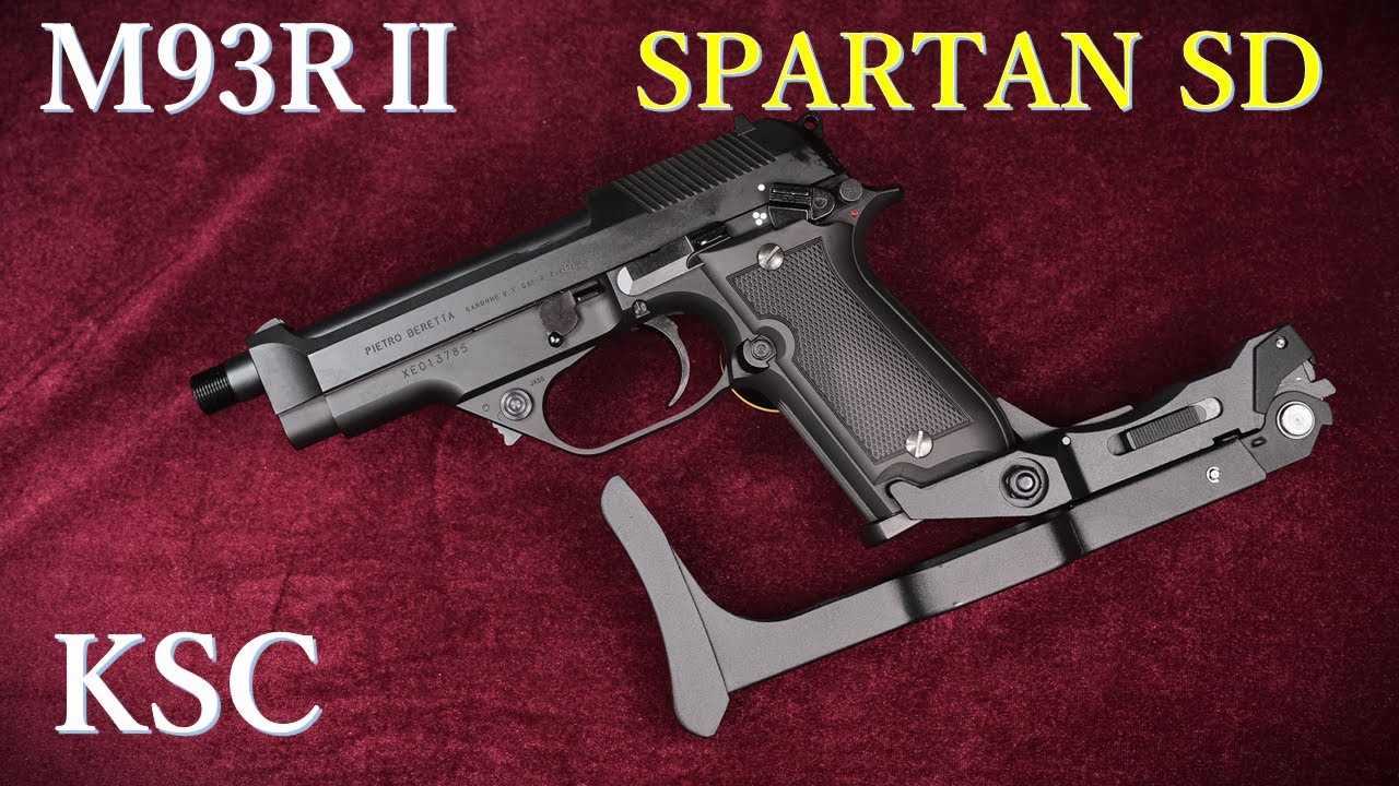 M93RⅡ【SPARTAN～SD】ストック装着 / KSC：重量・トリガープル・初速