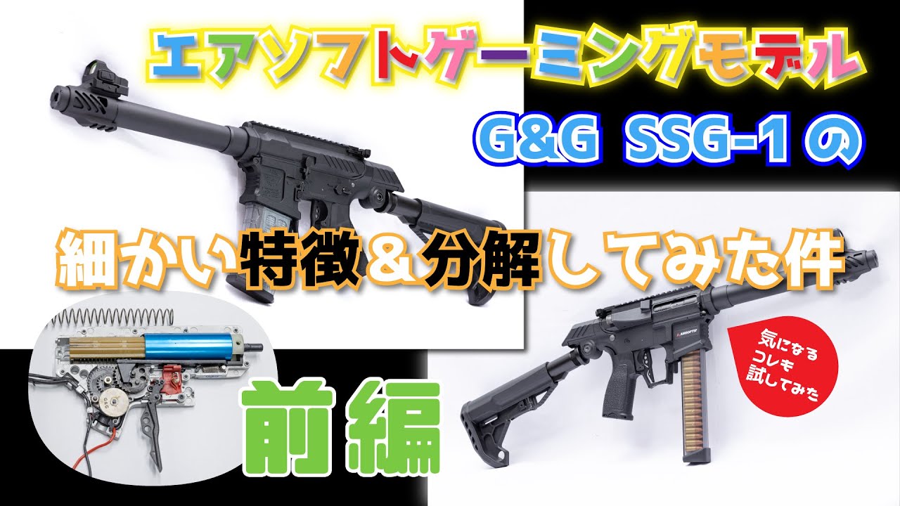 G&G SSG-1】レビュー第二弾！ 命中精度は？レスポンスは？バッテリーは