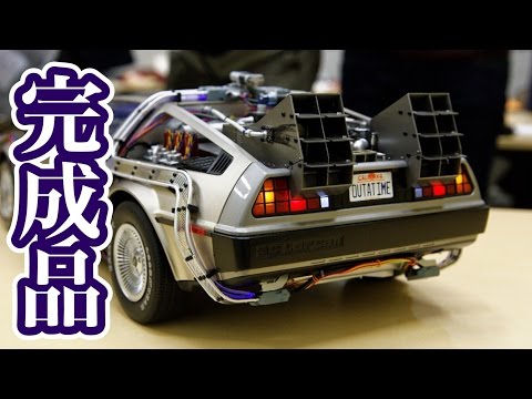 完成試作品】週刊『バック・トゥ・ザ・フューチャー デロリアン』（8.4