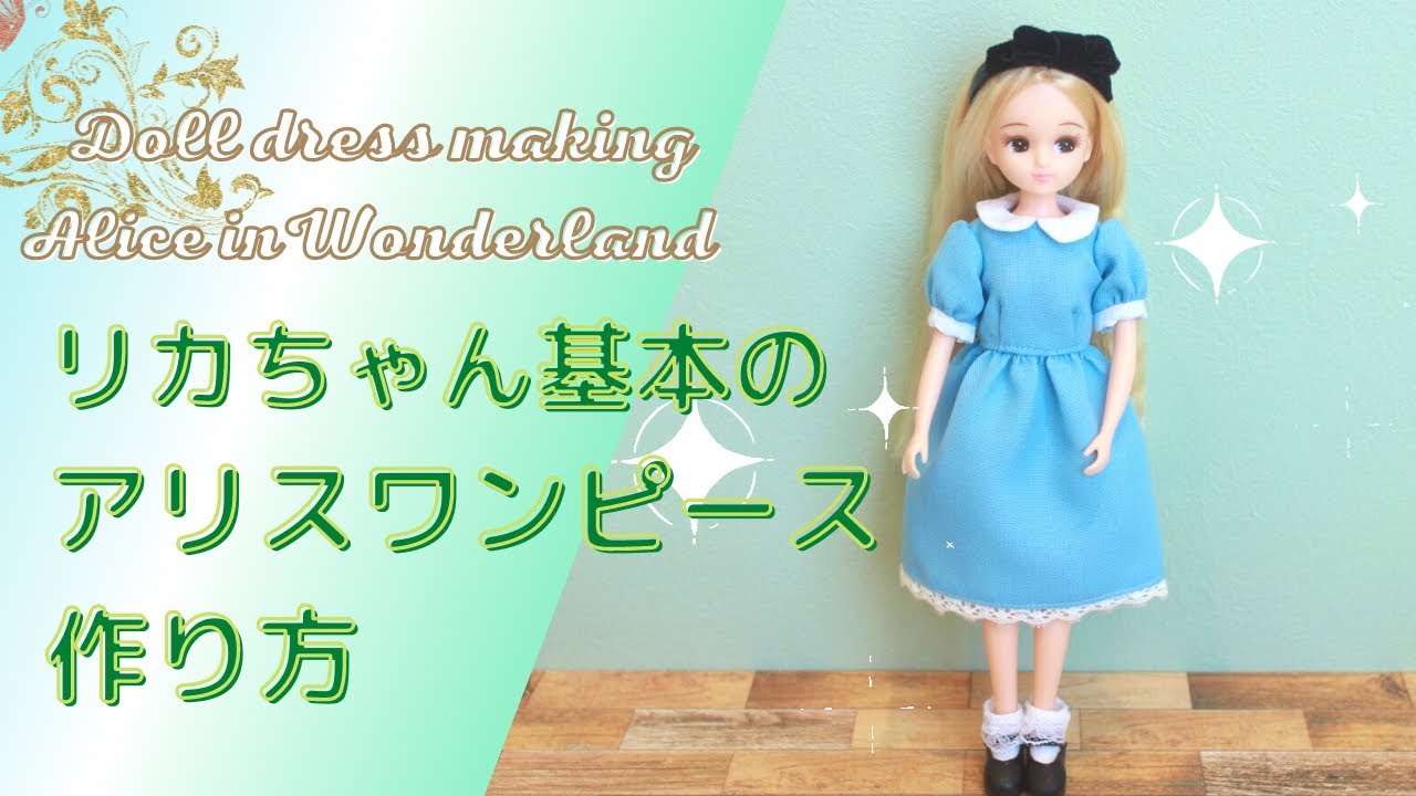 アリス②】リカちゃん用エプロン シンプルエプロン作り方【Alice in
