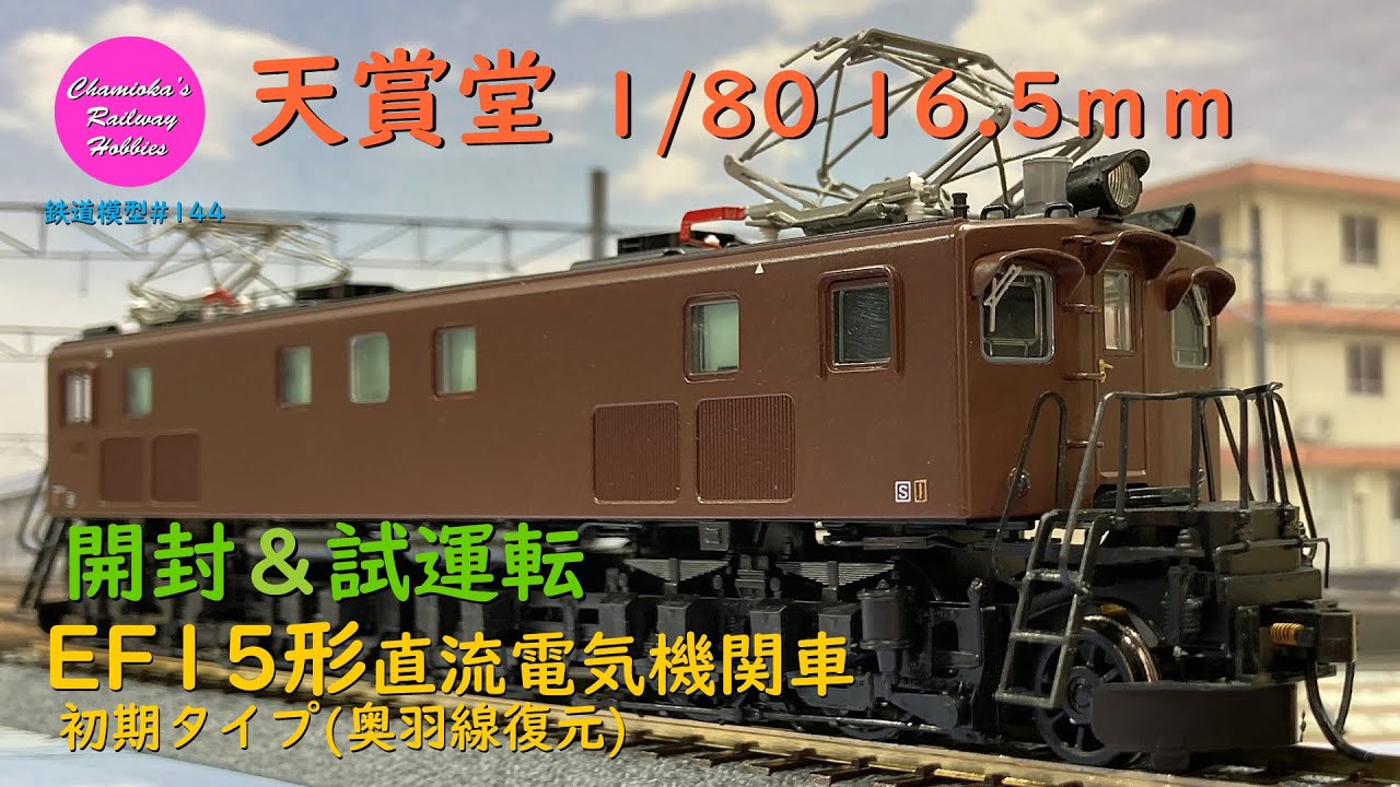Japanese Model Trains - Tenshodo HO GAUGE 1:80 Scale EF15 electric